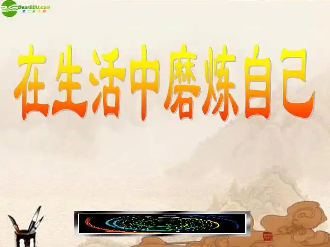 在生活中磨练自己鲁教版