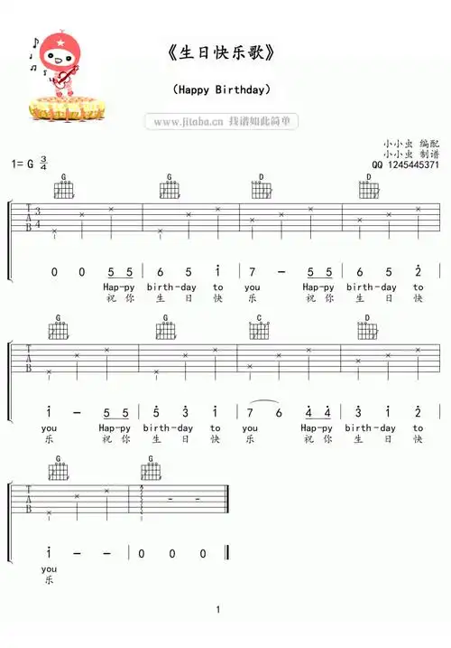 生日快乐歌吉他谱简单版 祝你生日快乐弹唱谱
