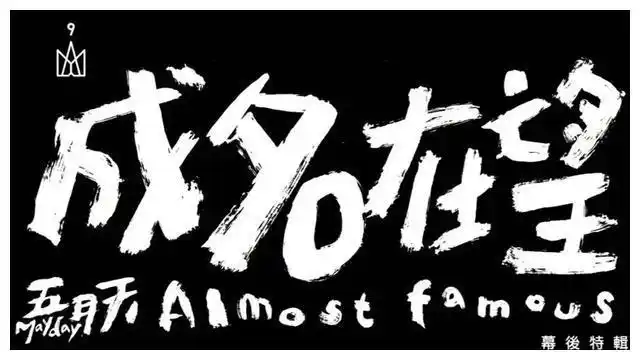 阿信否认专辑倒数五月天自传发布四周年