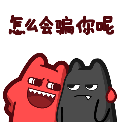 魔鬼猫表情-怎么会骗你呢