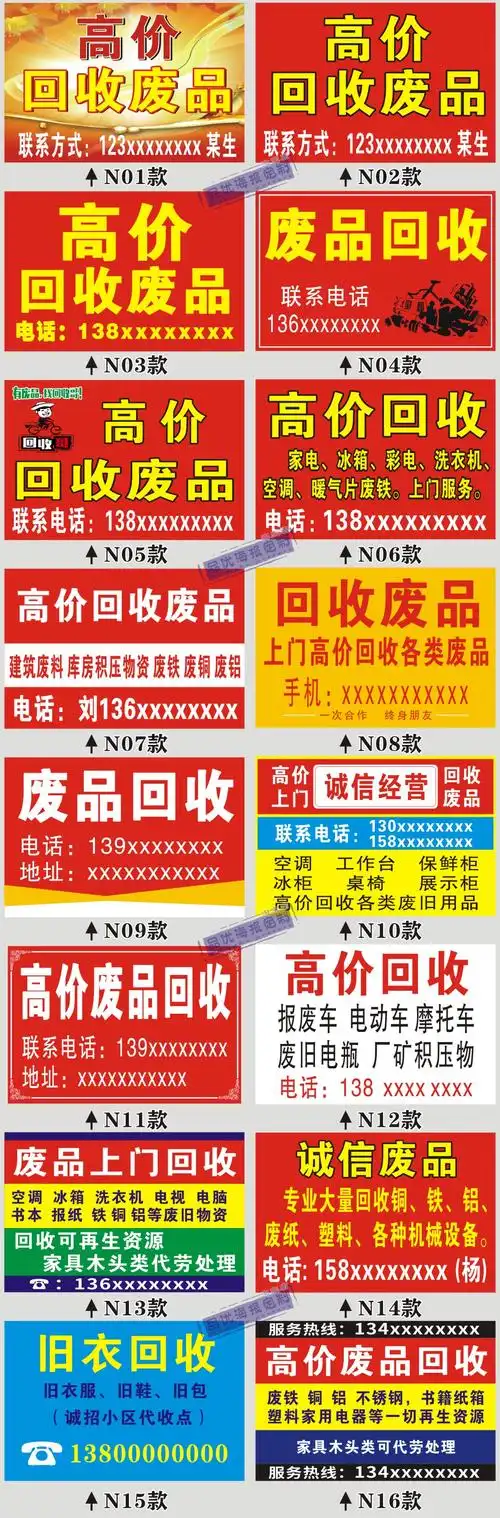 家电墙回收广告旧衣服废品手机二手车回收废品贴画贴纸旧名酒贴纸