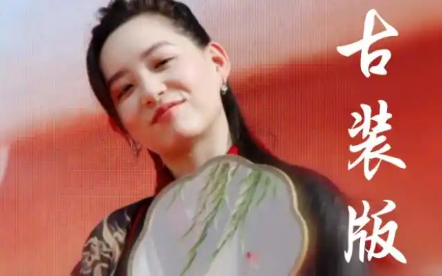 乘风破浪的姐姐李斯丹妮古装跳无价之姐翩翩公子