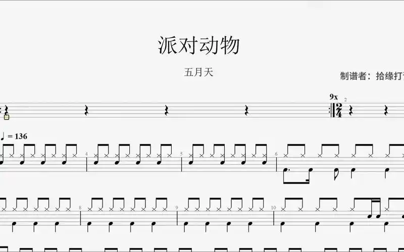 五月天《派对动物》架子鼓动态鼓谱