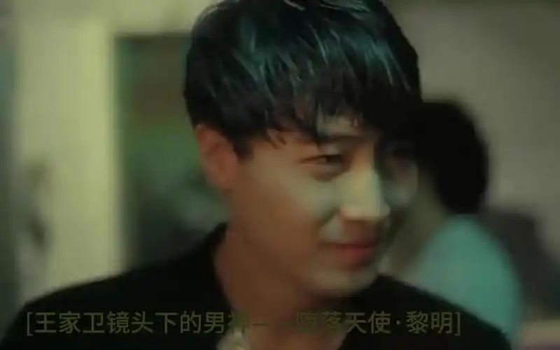 王家卫镜头下的男神---堕落天使·黎明