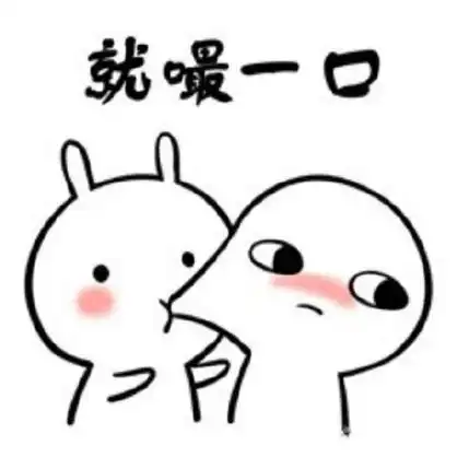 就嘬一口 - 撩汉撩妹表情包:嘬一口_撩妹撩汉表情