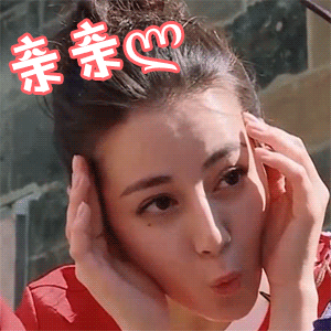 迪丽热巴亲亲卖萌可爱迷人gif动图_动态图_表情包下载_soogif