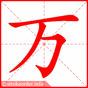 万字的笔顺动画