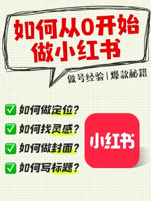 普通人如何做小红书博主71小白必看攻略