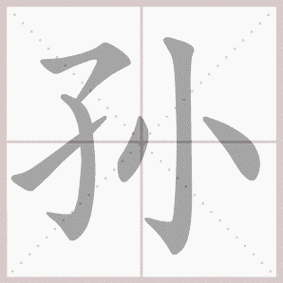 孙- 生字笔顺演示