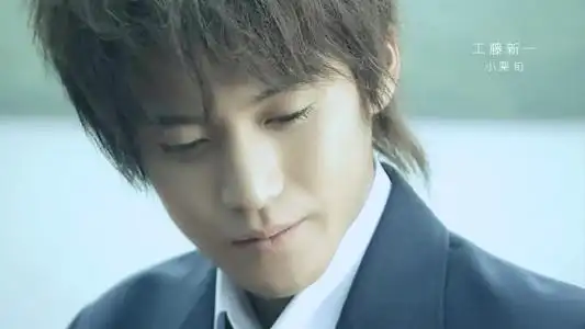 小栗旬 饰 工藤新一