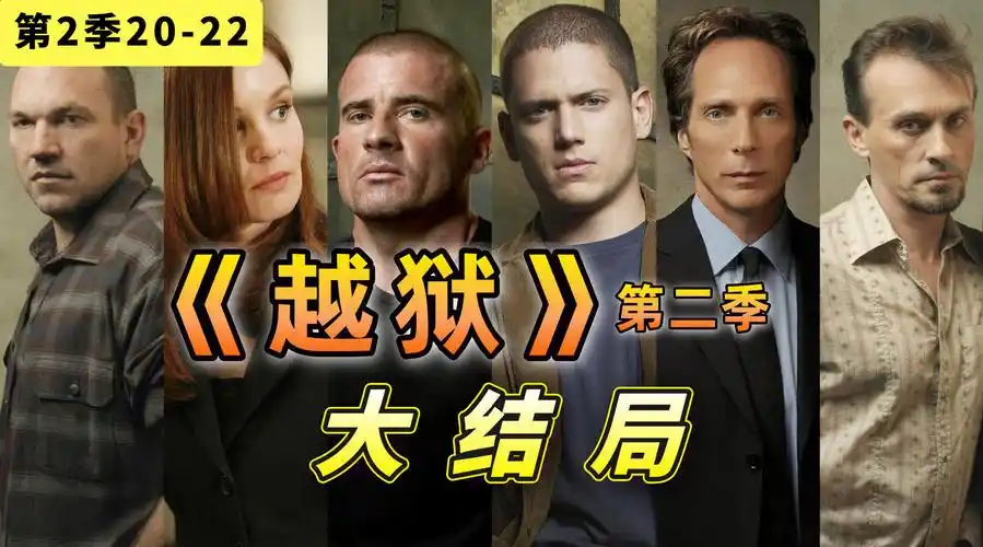 全员演技爆表!再过多少年也看不腻,《越狱》第二季大结局20-22