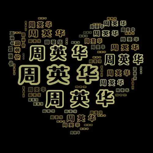 问:ps:帮我用下面图片的效果,制作由姓名为周英华组成的心形图片吗?