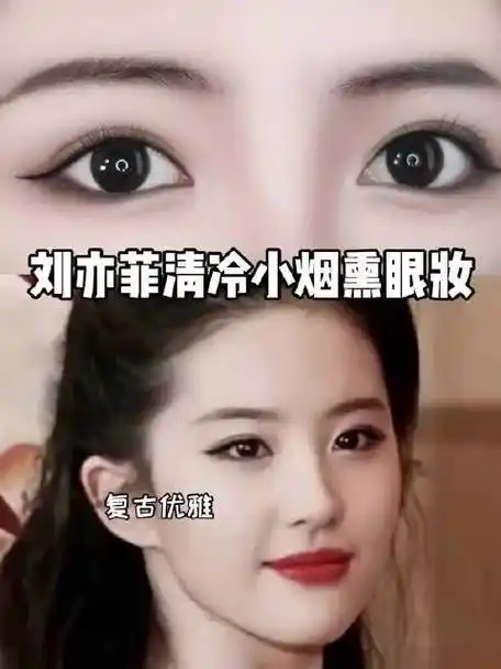 刘亦菲的清冷小烟熏眼妆真的让人陶醉其中,无法抗拒!
