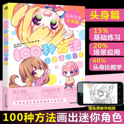 中青 100种方法画出迷你角色二次动漫手绘手账q版漫画教程我的手绘不