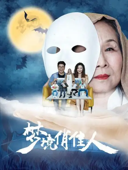 《梦境俏佳人》资料—中国—电影—优酷网,视频高清在线观看