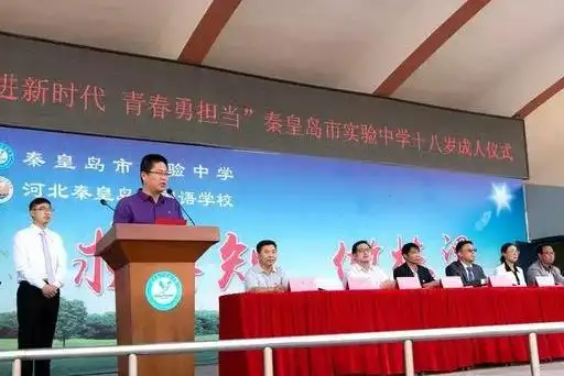 河北省秦皇岛市实验中学举行十八岁成人仪式