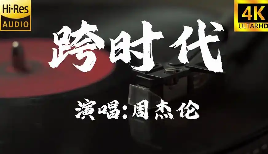 【4k60fps无损】跨时代-周杰伦