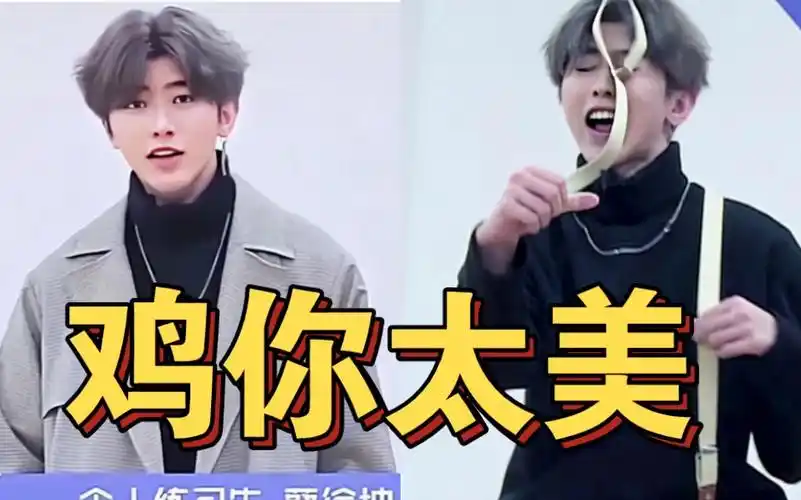 摊上事了?顶流蔡徐坤的"鸡你太美"梗,被人民网点名批评!