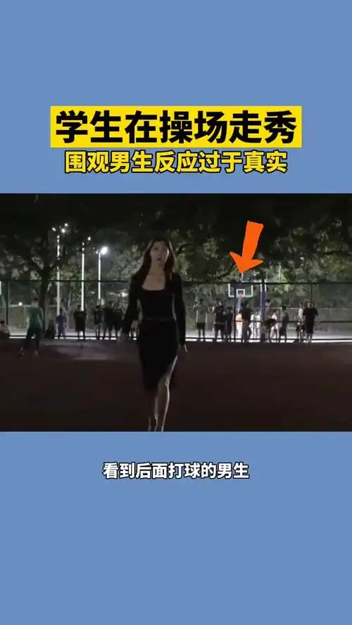学生在操场走秀围观男生反应过于真实