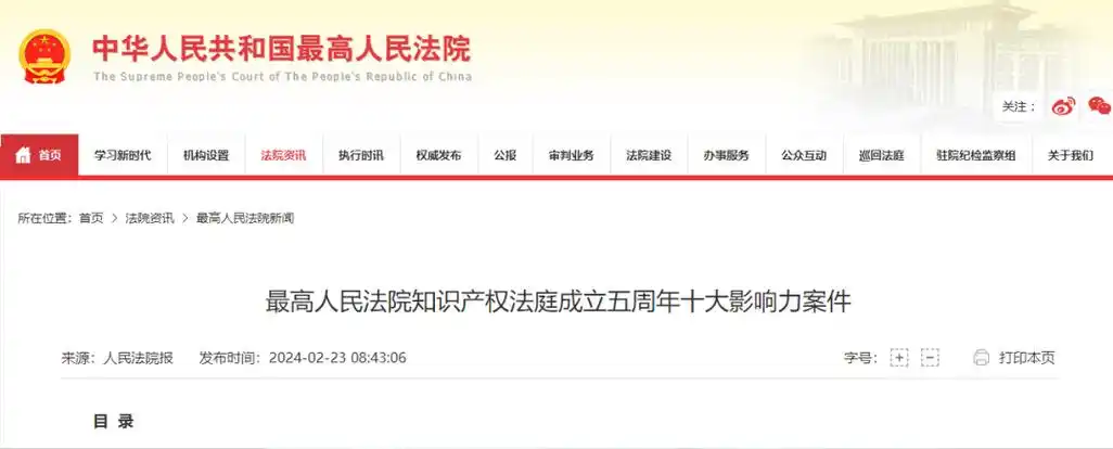 "新绿色药业发明专利确权案"入选最高人民法院"十大影响力案件"