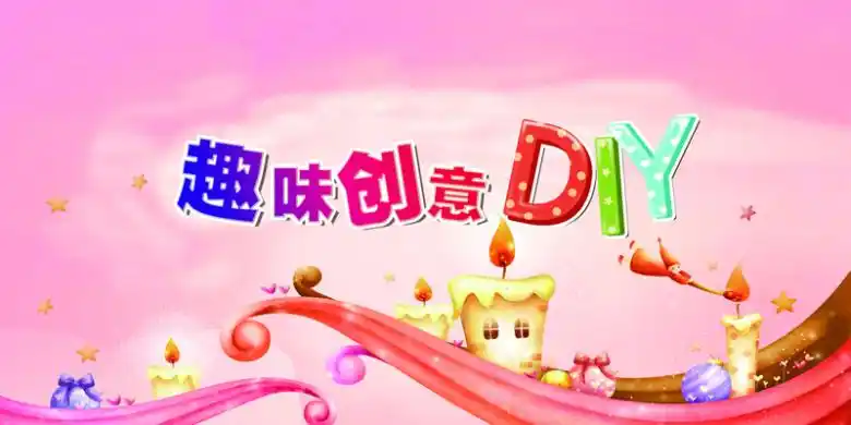 趣味diy背景素材