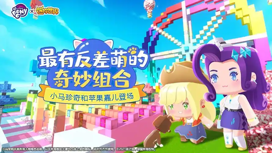 迷你世界小马宝莉全新正版授权皮肤珍奇上线