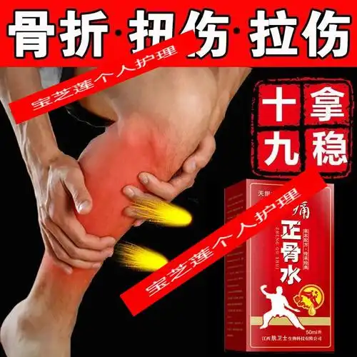 正i骨水跌打损伤膏薬贴骨裂膏薬韧带拉伤筋陈旧伤崴脚手腕扭伤 单瓶装