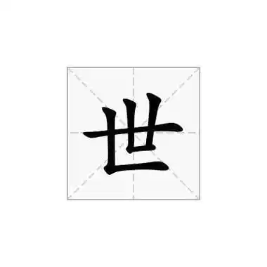 世字的意思