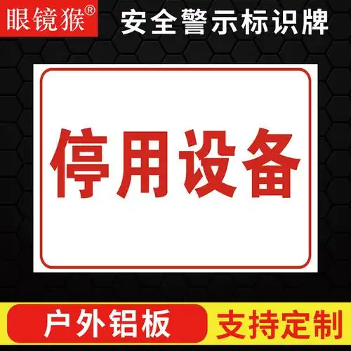 停用设备工厂生产车间仓库标识标示牌子分区标识牌区域提示指示指