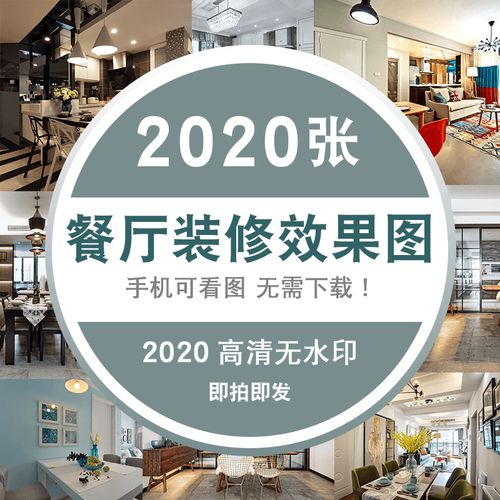 室内网红餐厅设计资料装潢装饰装修图片餐厅饭厅图家装素材 标准