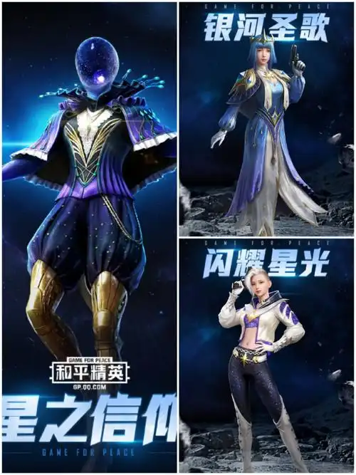和平精英星之信仰系列新皮肤被官宣梦幻般银河圣歌明日上线