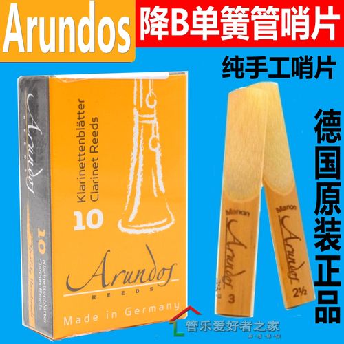 德国原装 arundos 阿伦多斯 单簧管 哨片 黑管哨片 传统典范