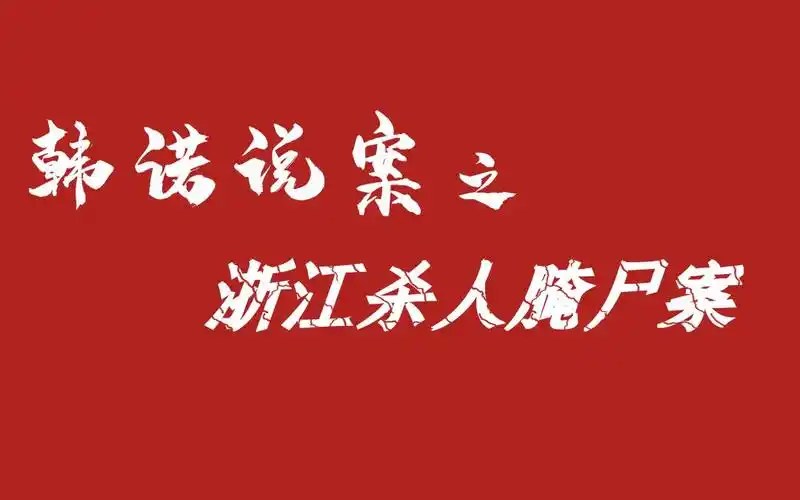 韩诺说案第一百三十七期:夺命厨师两次恋上有夫之妇,恋情无果杀人腌尸