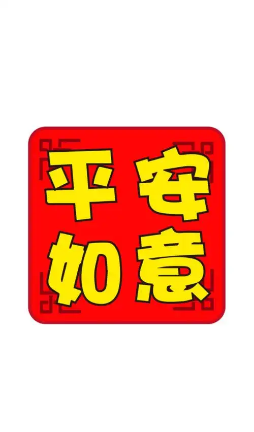 happy new year 新年快乐平安如意 万事如意