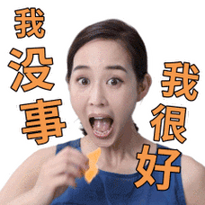 我没事我很好张钧甯动图系列张钧甯动图明星表情表情