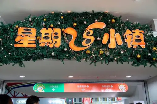 [广州星期8小镇-大门票]广州星期8星期八小镇门票