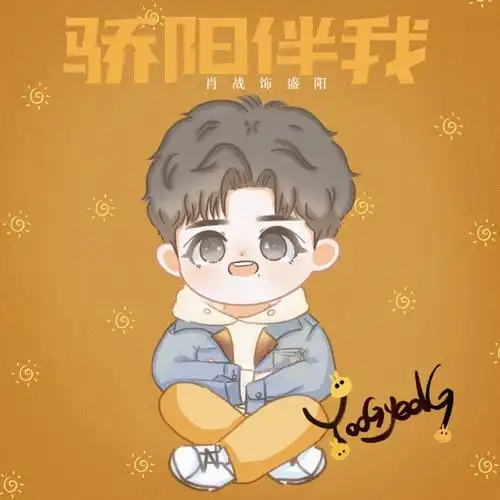 肖战骄阳伴我##肖战盛阳