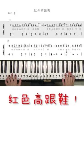 红色高跟鞋1钢琴谱