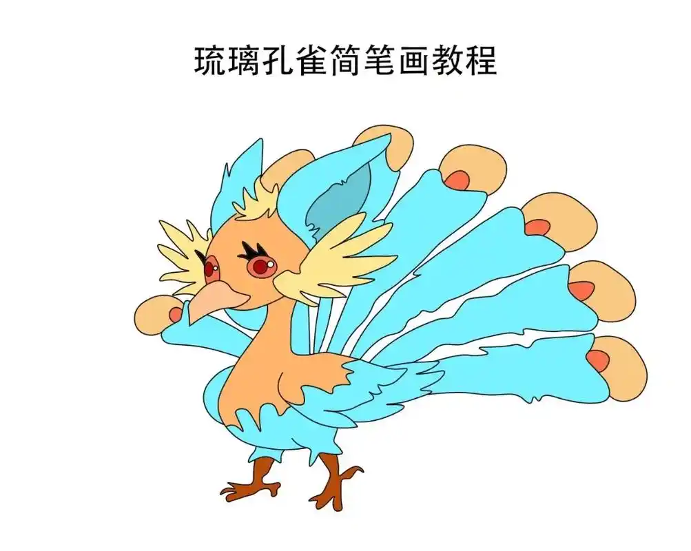 琉璃孔雀简笔画教程.