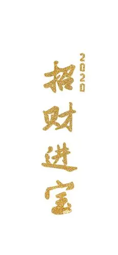 2020招财进宝_手机壁纸_唯美其他手机壁纸_我要个性网