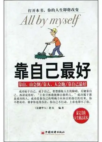 靠自己最好词条图册_百度百科