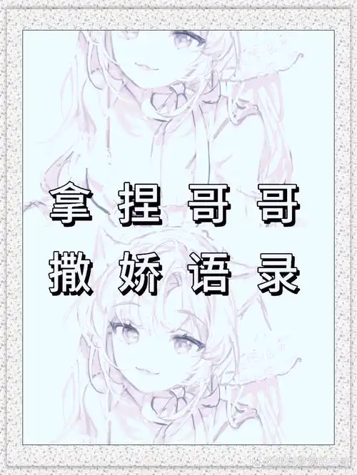 超萌撒娇语录轻松拿捏哥哥的心  1.