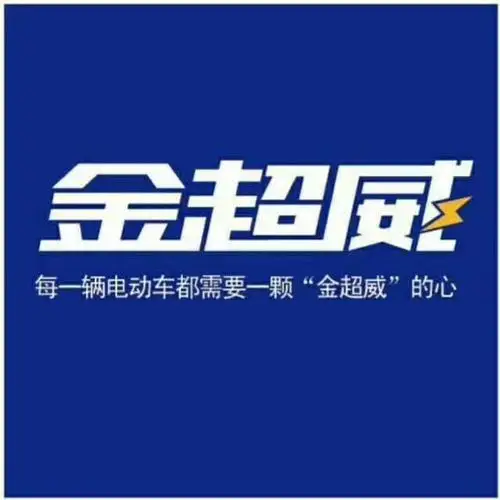 (金超威)旗下主要运行两种技术品牌电池(金超威)(臻金)