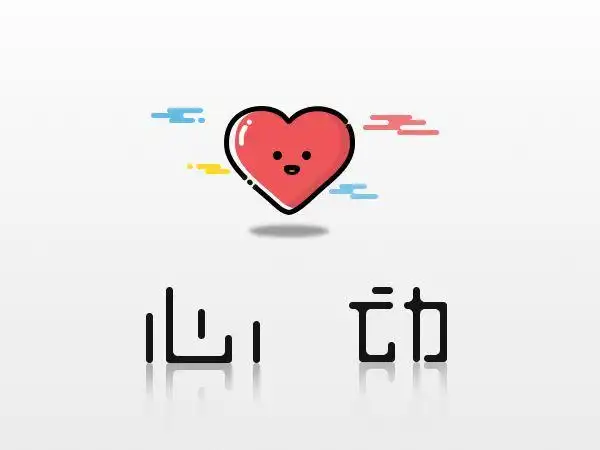 心动