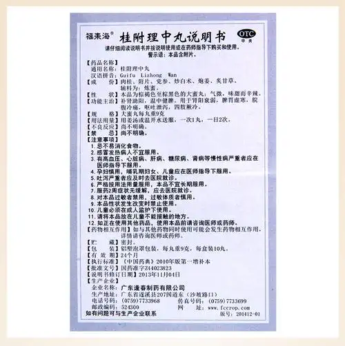 福东海 桂附理中丸10丸 补肾助阳温中健脾脾胃虚寒腹部冷痛呕吐拉肚子