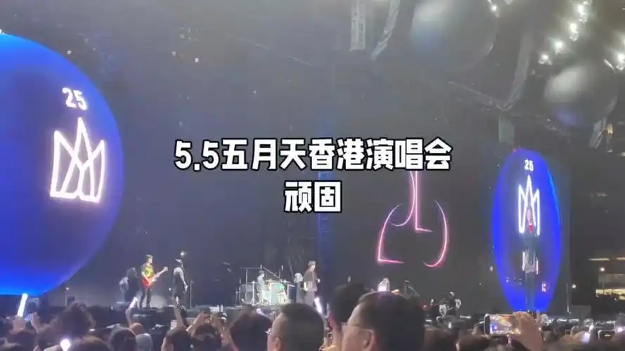 5.5五月天香港演唱会顽固