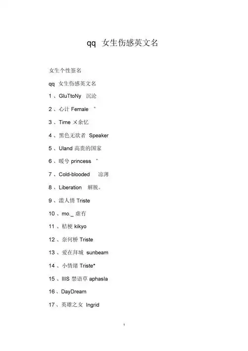 qq女生伤感英文名.docx 5页