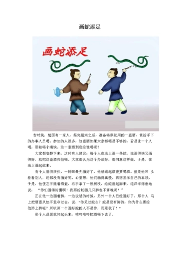 语文人教版三年级下册画蛇添足.doc