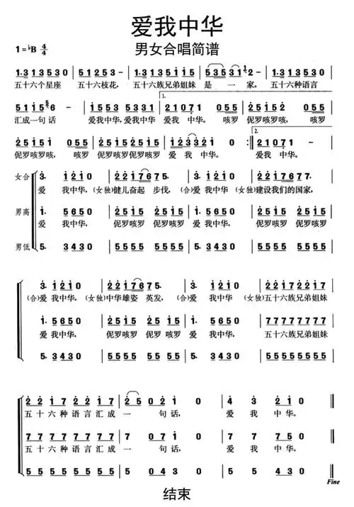 爱我中华男女合唱歌词简谱