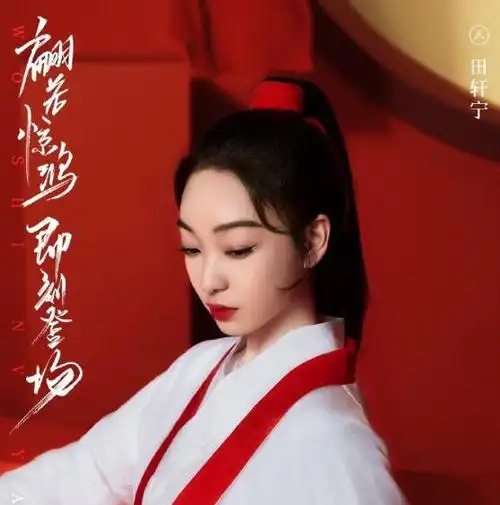 我是女演员田轩宁哪里人几几年 田轩宁个人资料介绍